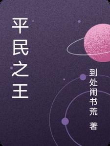 平民之王角色
