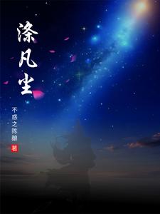 涤凡师父