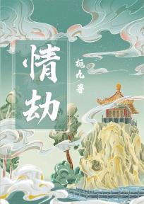 情劫村长罪恶的土地最新章节