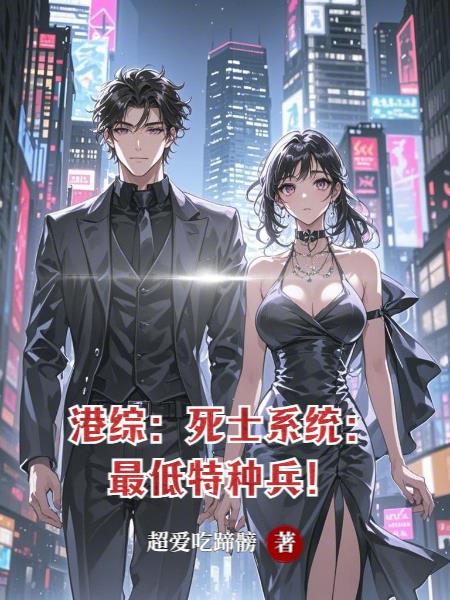 港综死士系统